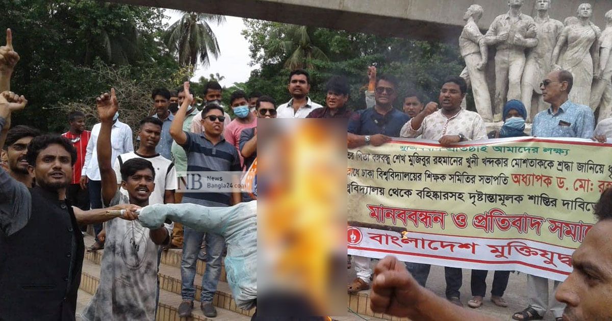ঢাবিতে-অধ্যাপক-রহমতুল্লাহর-কুশপুতুল-পোড়াল-মুক্তিযুদ্ধ-মঞ্চ