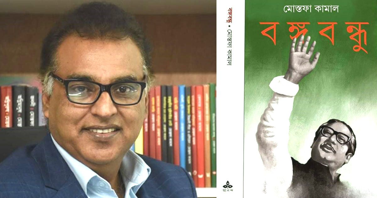 আনন্দ প্রকাশ করল মোস্তফা কামালের ‘বঙ্গবন্ধু’