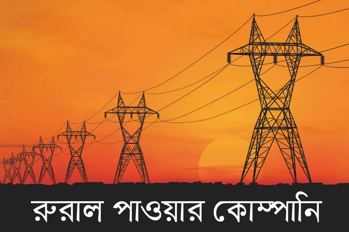 রুরাল পাওয়ার কোম্পানিতে চাকরি