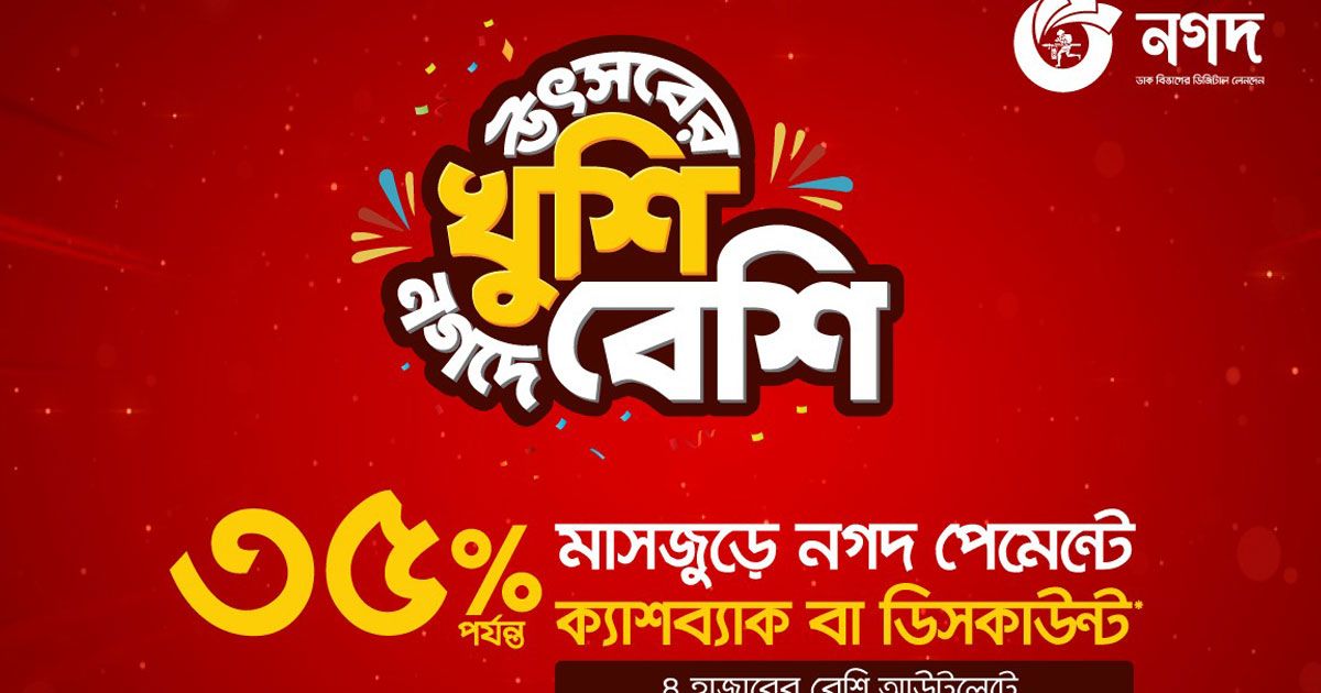 ঈদের-কেনাকাটায়-ক্যাশব্যাক-ও-ডিসকাউন্ট-দিচ্ছে-নগদ