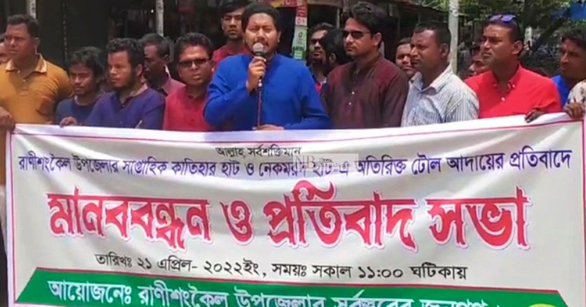 রানীশংকৈলে হাটে ‘অতিরিক্ত’ টোল আদায়ের প্রতিবাদ