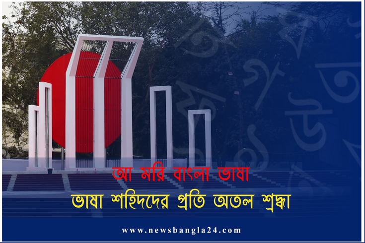অমর একুশে ফেব্রুয়ারি ও আন্তর্জাতিক মাতৃভাষা দিবস