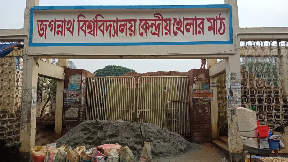 খেলার মাঠ উদ্ধারে গা-ছাড়া জবি প্রশাসন
