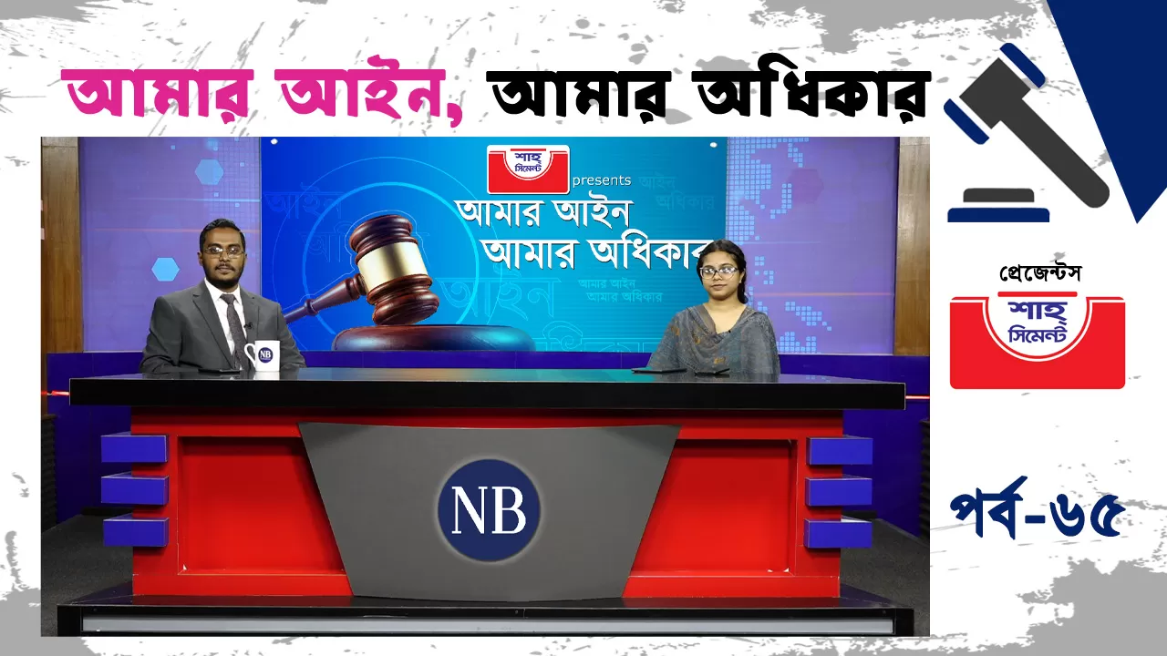 আইনি সমস্যার সমাধানে সালিশ