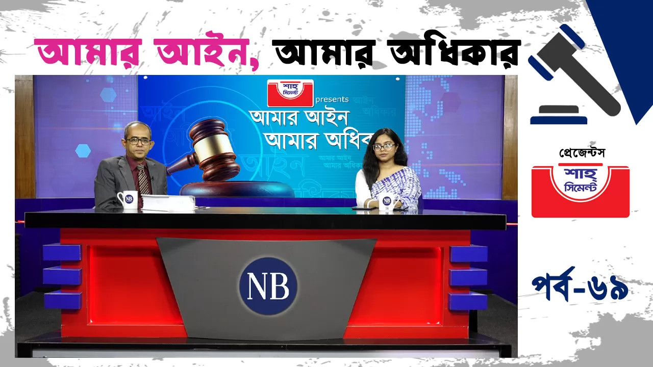 পানিদূষণ রোধে আইনি বিধান এবং আমাদের করণীয়