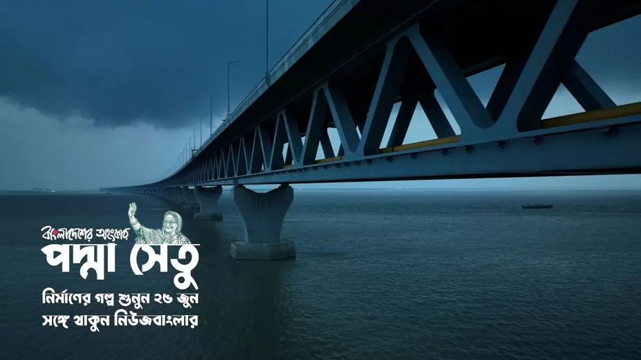 পদ্মা সেতু নির্মাণের গল্প