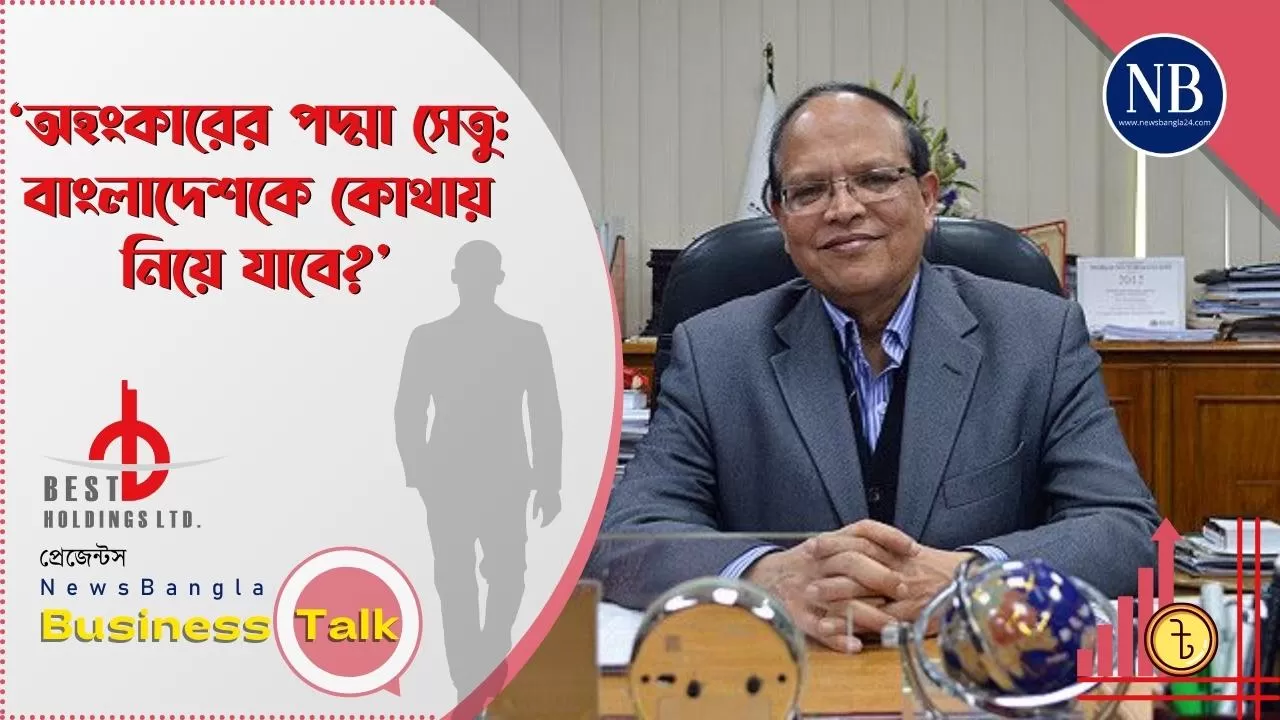 অহংকারের পদ্মা সেতু: বাংলাদেশকে কোথায় নিয়ে যাবে?