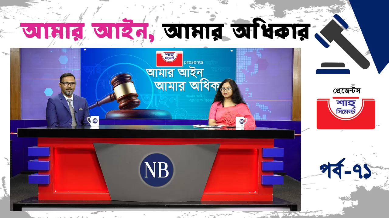 জমিজমা সংক্রান্ত আইন