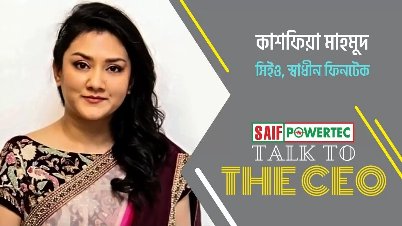স্বল্প আকারের ঋণ মেলে স্বাধীন ফিনটেকে