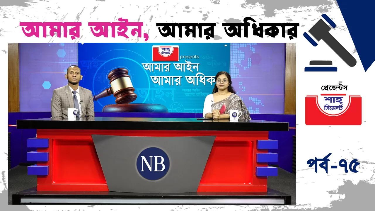 মিথ্যা মামলায় জনগণের হয়রানি