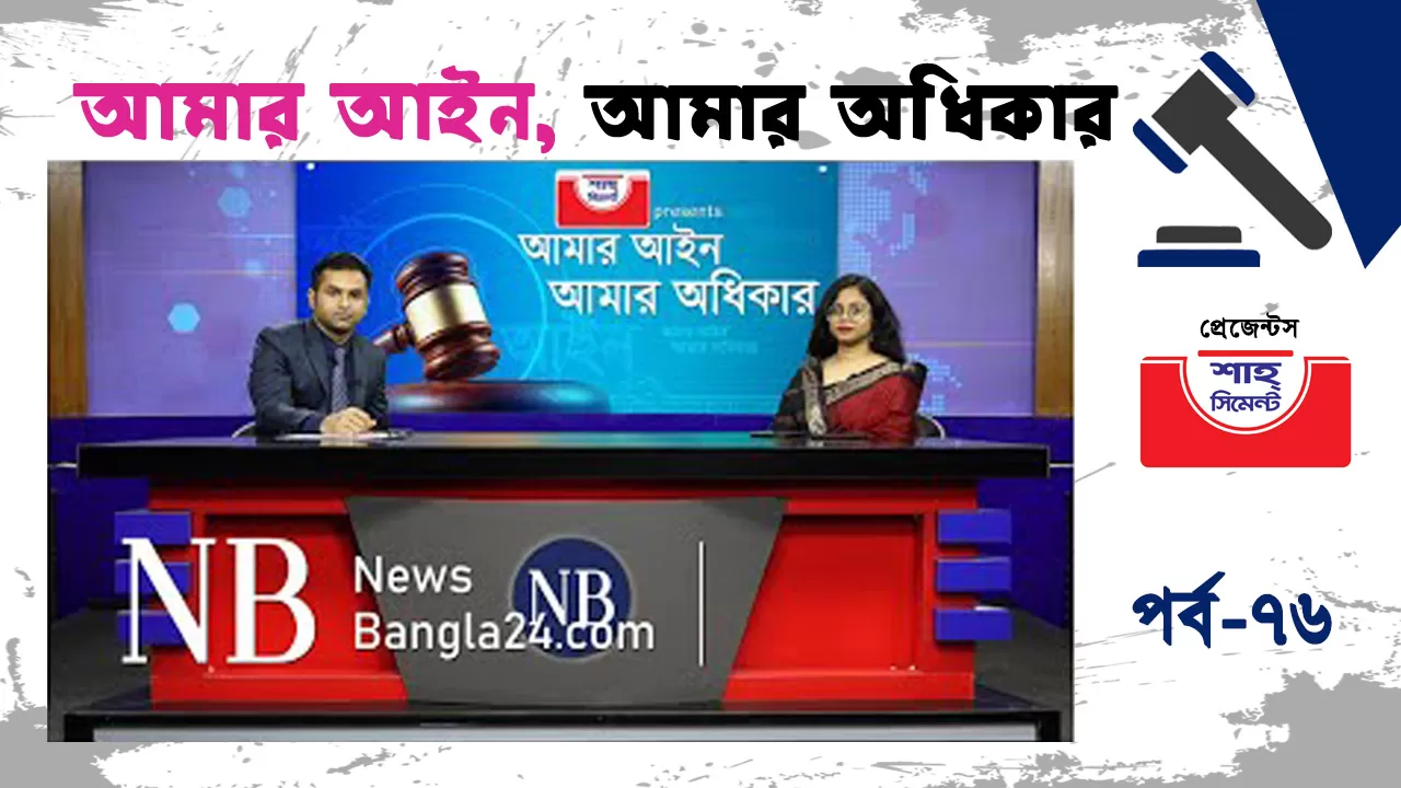 আইনি সমস্যা সমাধানে আইনগত সহায়তা