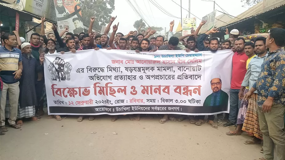 চেয়ারম্যান বিরুদ্ধে মামলা প্রত্যাহার চেয়ে এলাকাবাসীর বিক্ষোভ