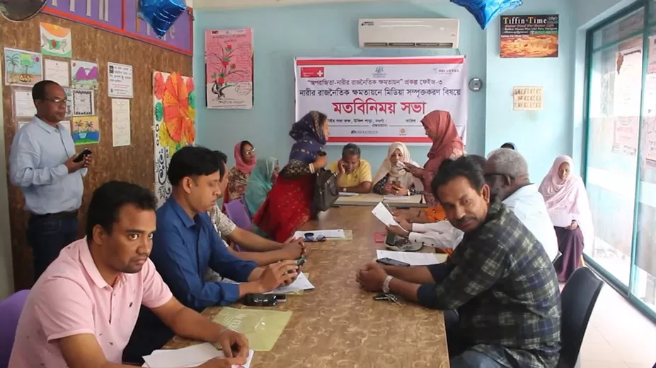 নারীর রাজনৈতিক ক্ষমতায়নে মতবিনিময় সভা