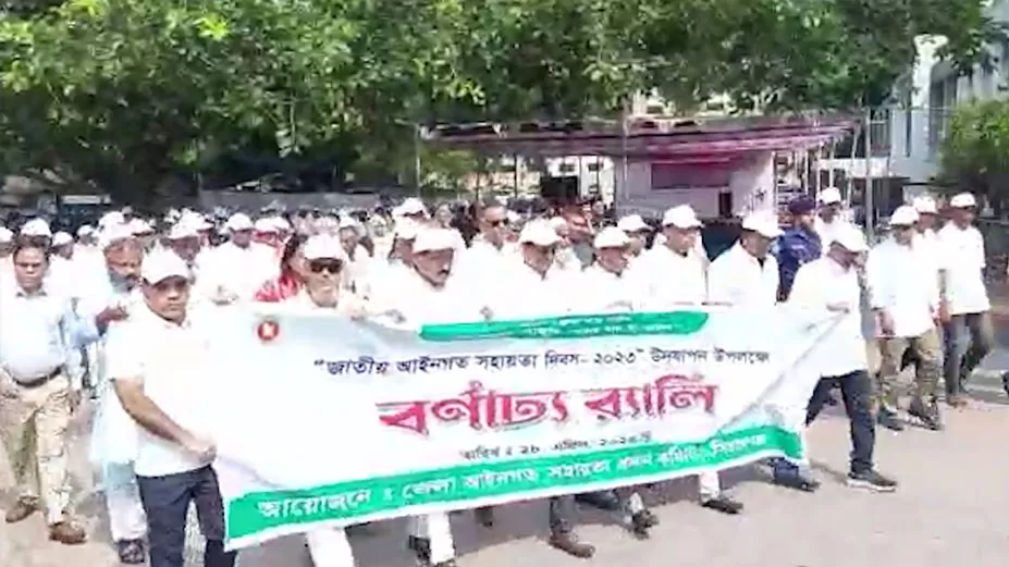 জাতীয় আইনগত সহায়তা দিবস উদযাপন 