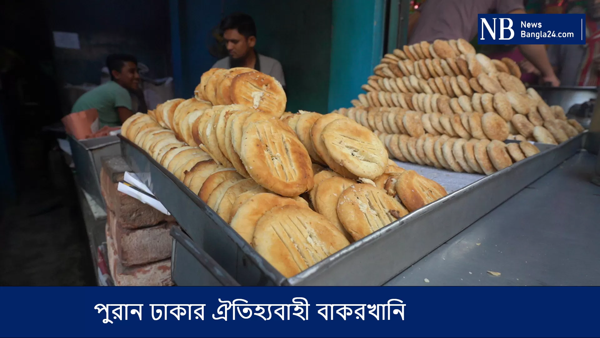 পুরান ঢাকার ঐতিহ্যবাহী বাকরখানি