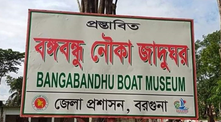 বঙ্গবন্ধু নৌকা জাদুঘর