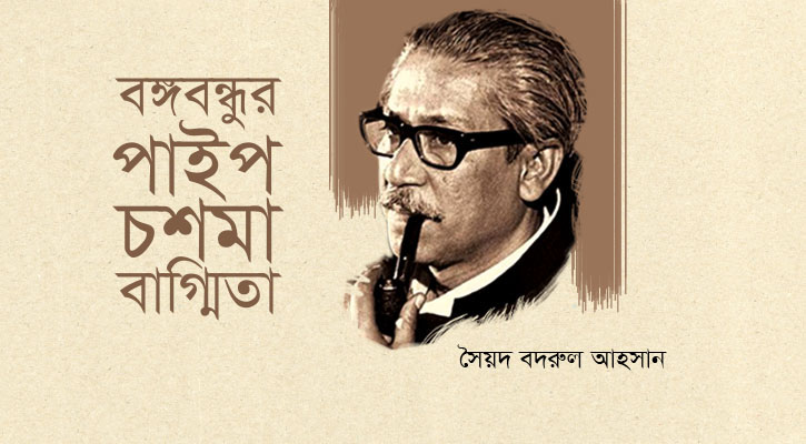 বঙ্গবন্ধুর পাইপ, চশমা, বাগ্মিতা 