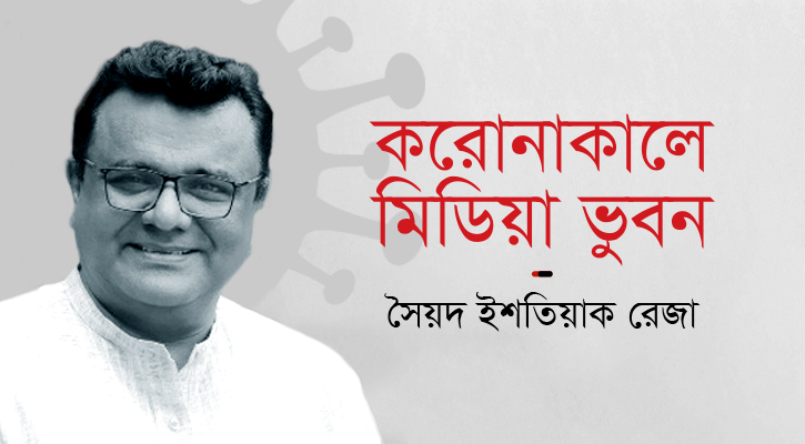 করোনাকালে মিডিয়া ভুবন