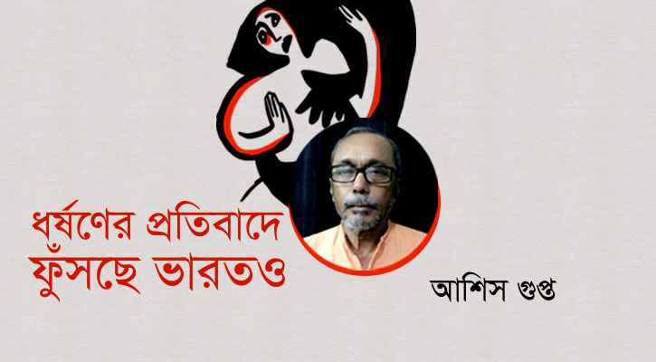 ধর্ষণের-প্রতিবাদে-ফুঁসছে-ভারতও