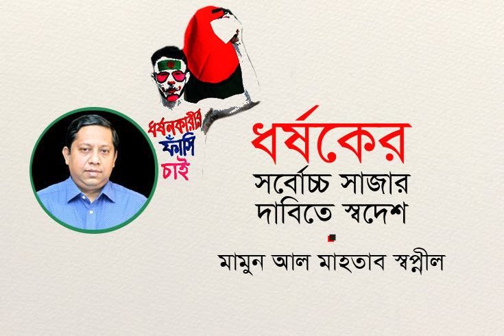 ধর্ষকের সর্বোচ্চ সাজার দাবিতে স্বদেশ