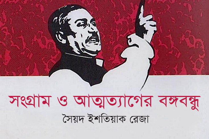 সংগ্রাম ও আত্মত্যাগের বঙ্গবন্ধু