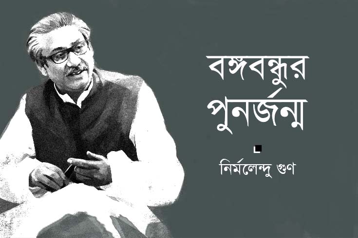 বঙ্গবন্ধুর পুনর্জন্ম