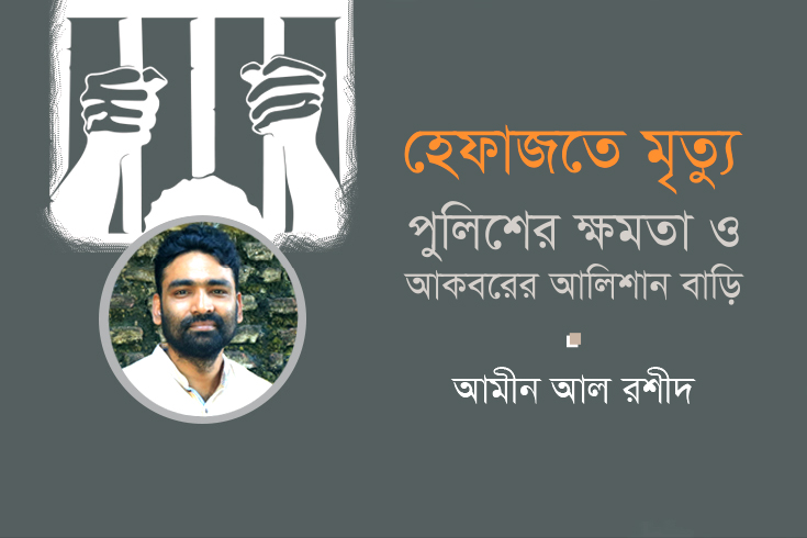 হেফাজতে-মৃত্যু-পুলিশের-ক্ষমতা-ও-আকবরের-আলিশান-বাড়ি