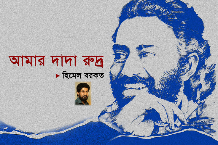 আমার-দাদা-রুদ্র