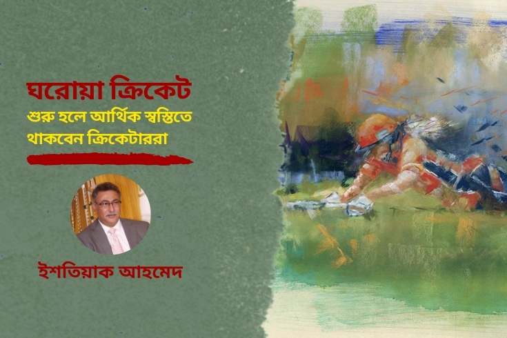 ঘরোয়া-ক্রিকেট-শুরু-হলে-
আর্থিক-স্বস্তিতে-থাকবেন-
ক্রিকেটাররা