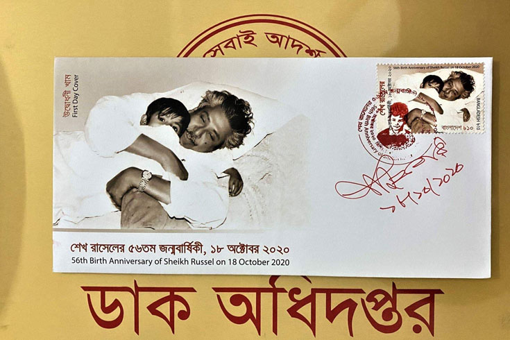 শেখ-রাসেলের-জন্মদিনে-স্মারক-ডাকটিকিট-প্রকাশ
