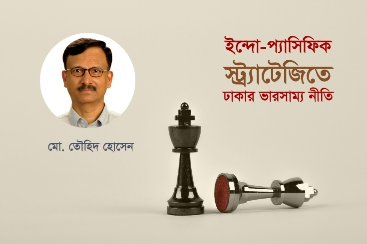 ইন্দো-প্যাসিফিক-স্ট্র্যাটেজিতে-ঢাকার-ভারসাম্য-নীতি