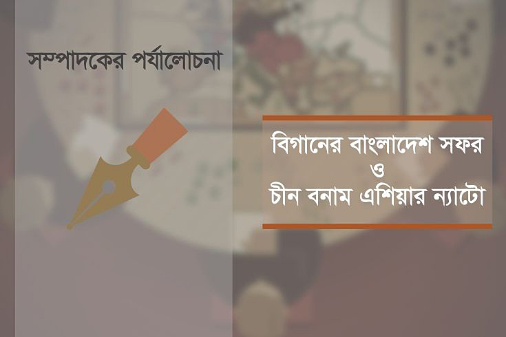 বিগানের-বাংলাদেশ-সফর-ও-চীন-বনাম-এশিয়ার-ন্যাটো