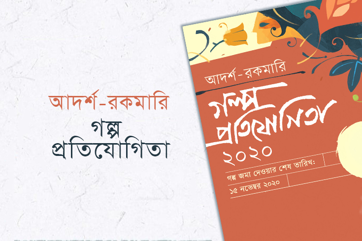 আদর্শ-রকমারি গল্প প্রতিযোগিতা