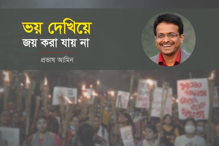 ভয়-দেখিয়ে-জয়-করা-যায়-না