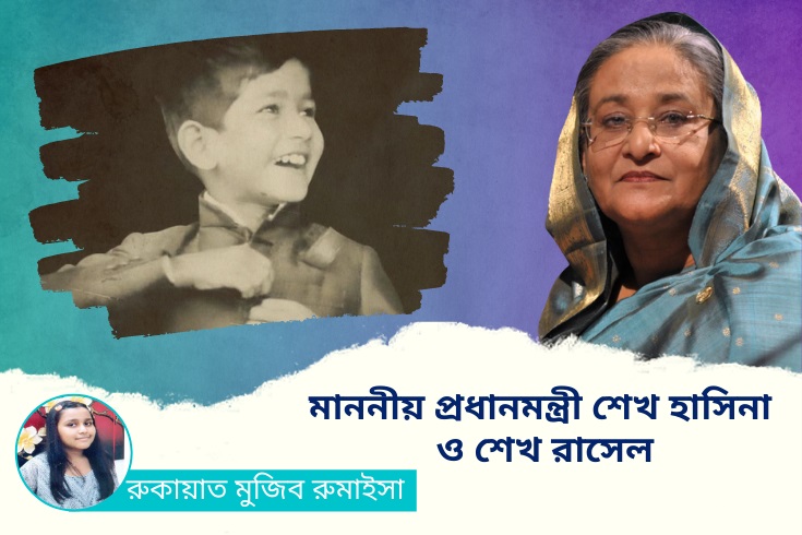 মাননীয়-প্রধানমন্ত্রী-শেখ-হাসিনা-ও-শেখ-রাসেল