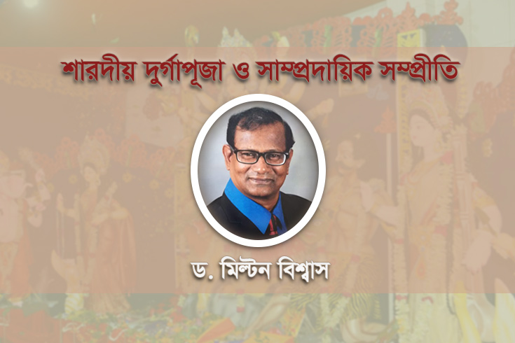 শারদীয়-দুর্গাপূজা-ও-সাম্প্রদায়িক-সম্প্রীতি