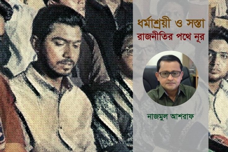 ধর্মাশ্রয়ী ও সস্তা রাজনীতির পথে নূর