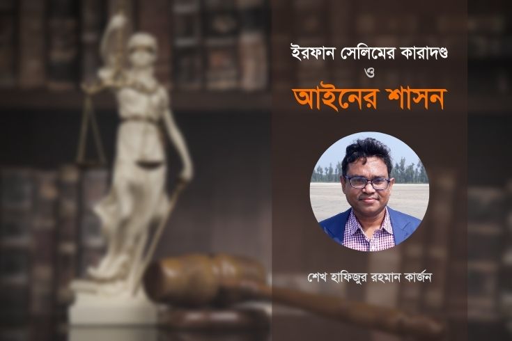 ইরফান-সেলিমের-কারাদণ্ড-ও-আইনের-শাসন