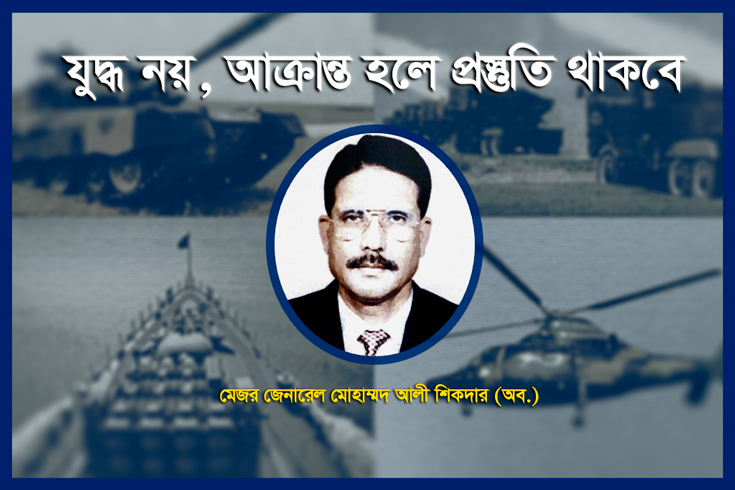 যুদ্ধ-নয়-আক্রান্ত-হলে-প্রস্তুতি-থাকবে