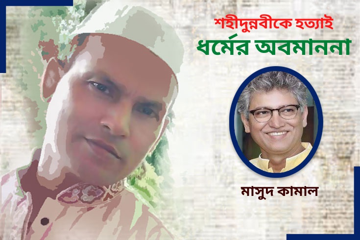 শহীদুন্নবীকে-হত্যাই-ধর্মের-অবমাননা