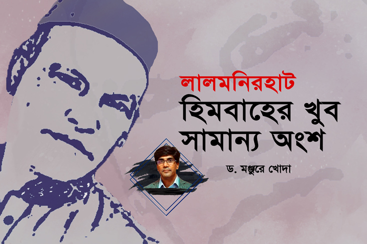 লালমনিরহাট হিমবাহের খুব সামান্য অংশ