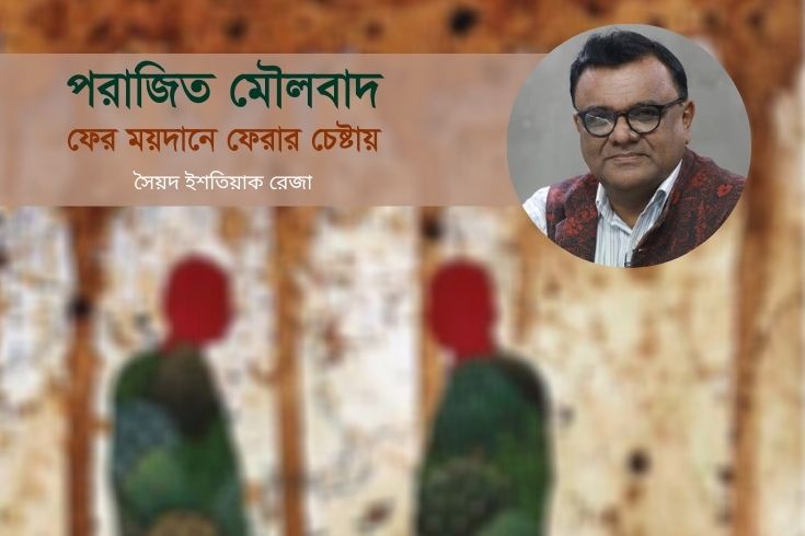 পরাজিত মৌলবাদ ফের ময়দানে ফেরার চেষ্টায়