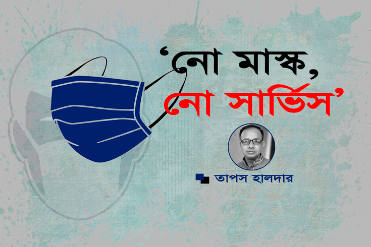 ‘নো মাস্ক, নো সার্ভিস’