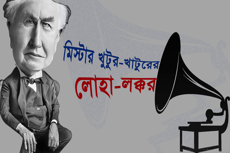 মিস্টার খুটুর-খাটুরের লোহা-লক্কর