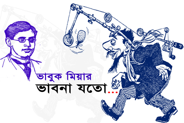 ভাবুক-মিয়ার-ভাবনা-যত