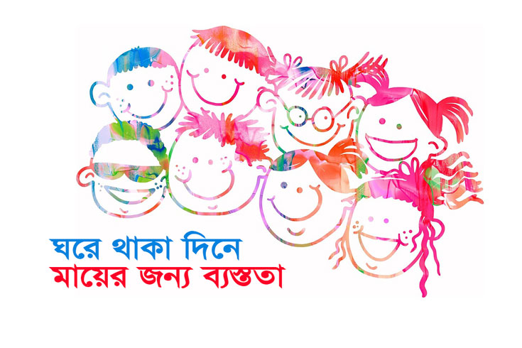 ঘরে-থাকা-দিনে-মায়ের-জন্য-ব্যস্ততা