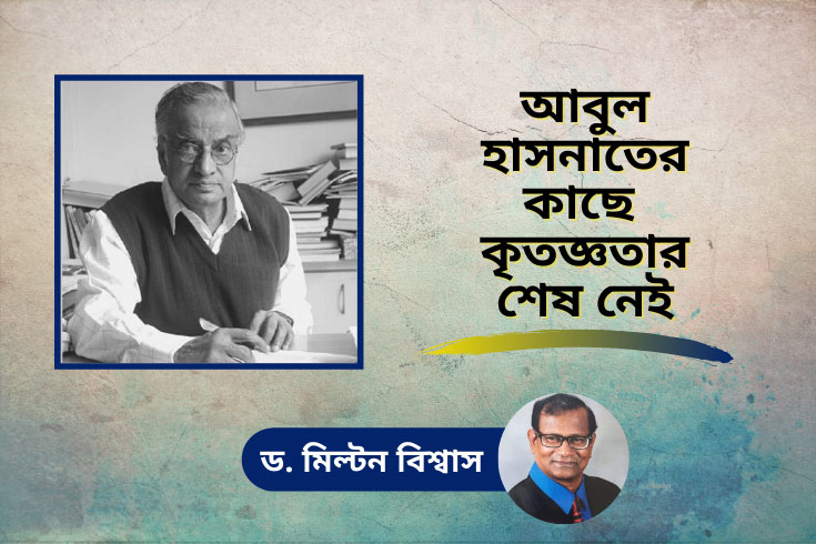 আবুল-হাসনাতের-কাছে-কৃতজ্ঞতার-শেষ-নেই