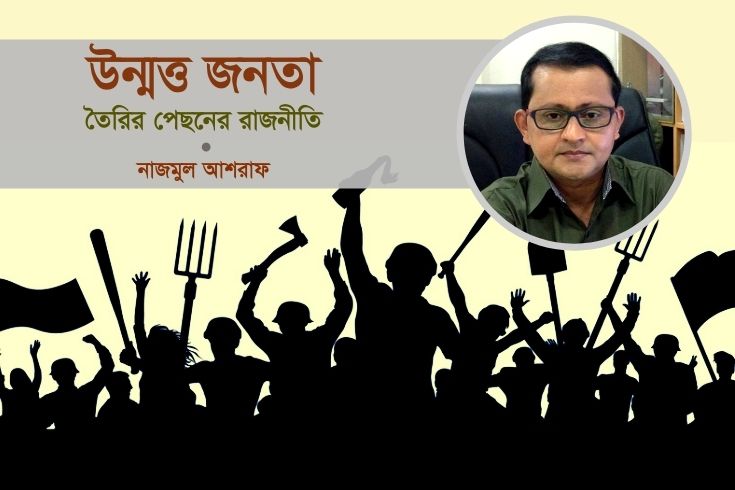 ‘উন্মত্ত জনতা’ তৈরির পেছনের রাজনীতি