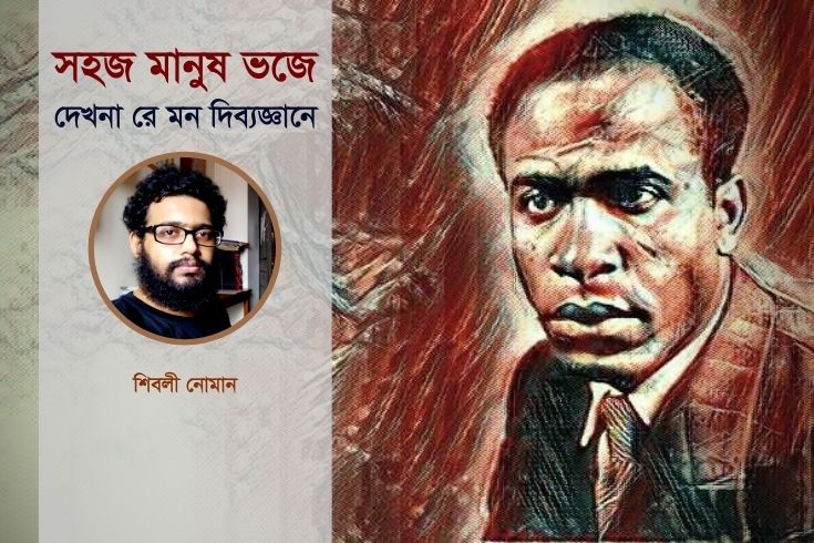 সহজ মানুষ ভজে দেখনা রে মন দিব্যজ্ঞানে