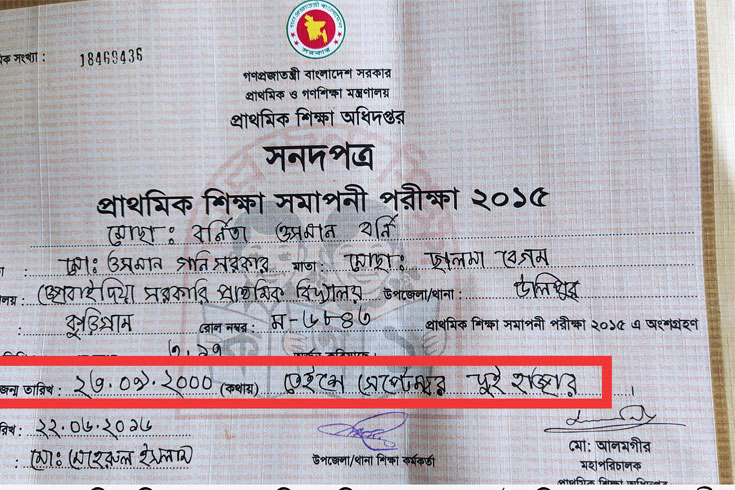 বাল্যবিয়ের-দায়-এড়াতে-সেই-চেয়ারম্যানের-সনদ-জালিয়াতি